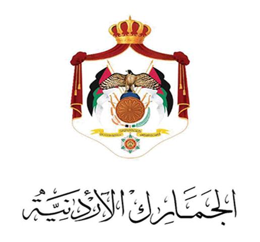 الجمارك