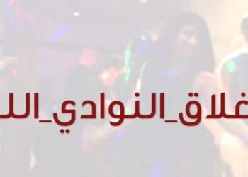 “النوادي الليلية” تثير غضب الأردنيين ومطالبات بإغلاقها