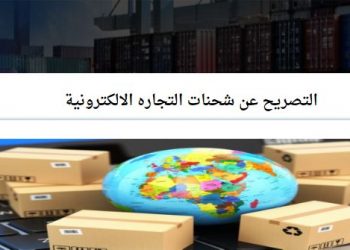 5 آلاف طلب منذ إطلاق “منصة التجارة الإلكترونية”