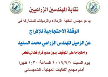 “الزراعيين” تنظم وقفة للمطالبة بالإفراج عن السنيد السبت