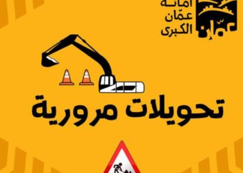 تحويلات مرورية - أمانة عمان - إغلاقات