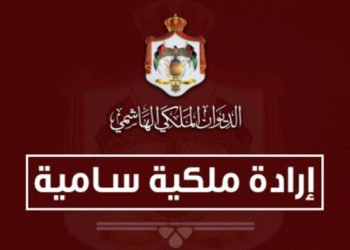إرادة ملكية