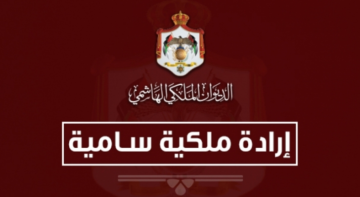 إرادة ملكية