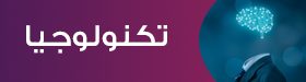 تكنولوجيا