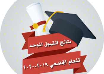 إعلان نتائج القبول الموحد (رابط)