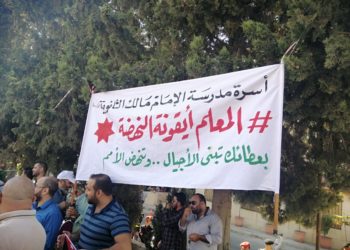 مهرجان الصمود والإصرار تضامنا مع “المعلمين” في النقابات المهنية (شاهد)
