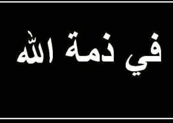 شقيقة الزميلة ليندا المعايعة في ذمة الله