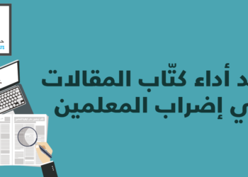 تقرير حقوقي ينتقد كُتاب المقالات المحرضين على كراهية المعلمين