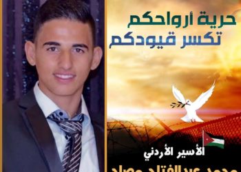 الأسير الأردني محمد مصلح