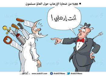ضحايا الإرهاب (كاريكاتير)