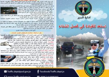 “الأمن العام” تدعو لتفقد صلاحيات المركبات وتطلق الحملة الشتوية