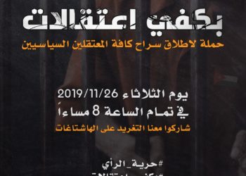 حملة بكفي اعتقالات