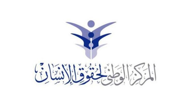 المركز الوطني لحقوق الإنسان