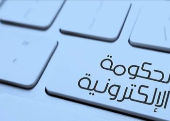 الحكومة: طرح العطاءات إلكترونياً منتصف العام المقبل