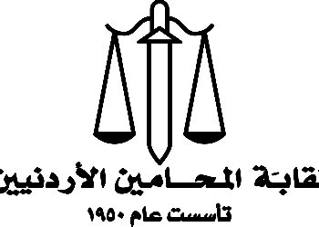 نقابة المحامين الأردن