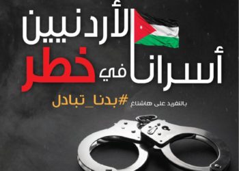 دعوات لتظاهرة إلكترونية الخميس للمطالبة بمبادلة الأسرى الأردنيين