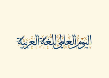 أكاديميون يدعون وسائل الإعلام لتثقيف العامة ب”العربية” للمحافظة عليها