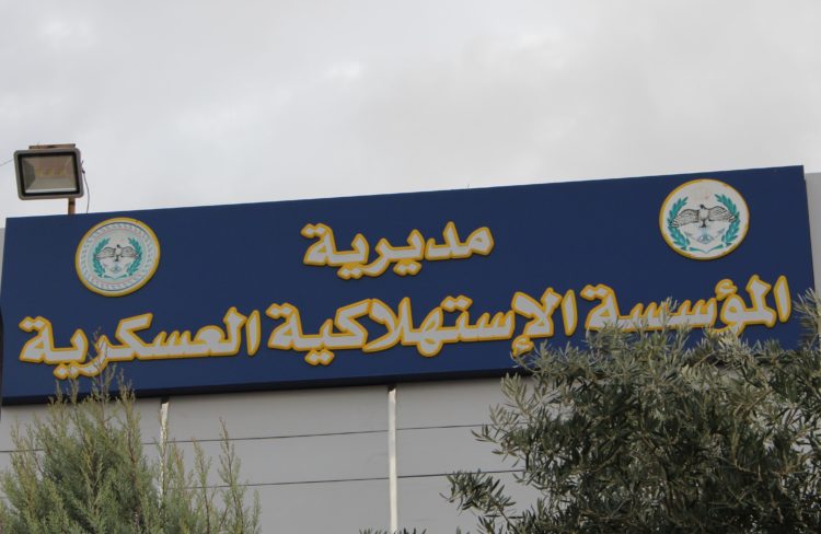 المؤسسة الاستهلاكية العسكرية