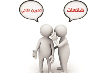 تقرير أكيد عن الشائعات في تشرين الثاني