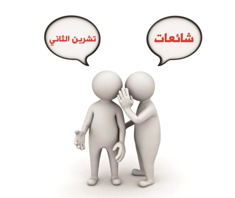 تقرير أكيد عن الشائعات في تشرين الثاني
