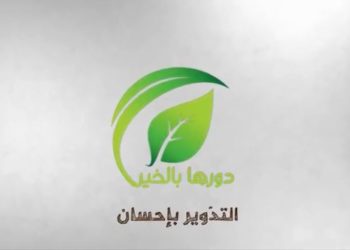 “دورها بالخير” تعيد تأثيث منزل مواطن متضرر من السيول (شاهد)