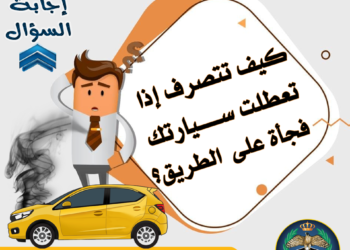 كيف تتصرف إذا تعطلت مركبتك فجأة؟.. إدارة السير تجيب
