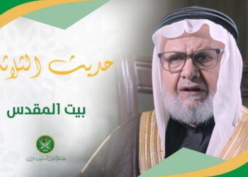 همام سعيد في حديث الثلاثاء.. بيت المقدس