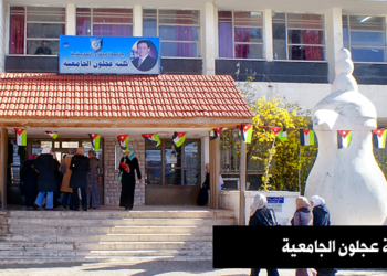 رئيس جامعة البلقاء يكشف عن خطة شاملة لتطوير كلية عجلون