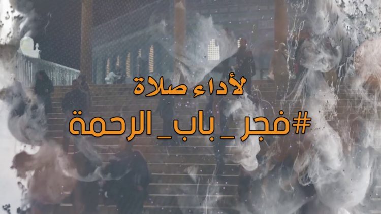 فجر باب الرحمة