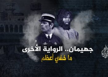 ما خفي أعظم- جهيمان.. الرواية الأخرى