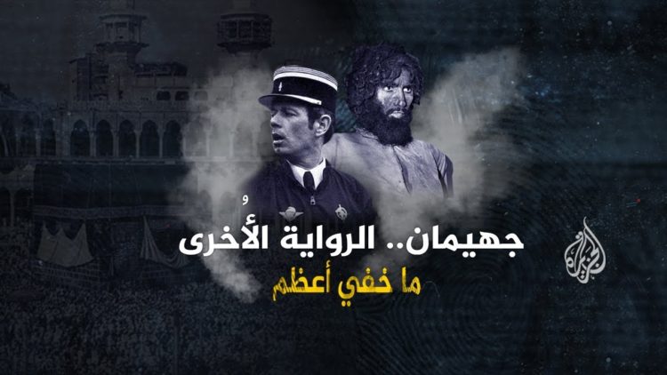 ما خفي أعظم- جهيمان.. الرواية الأخرى