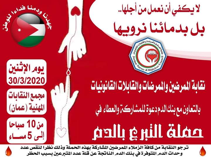 حملة الممرضين للتبرع بالدم