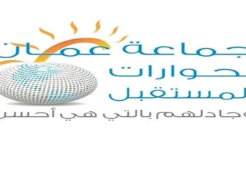 “حوارات المستقبل” تدعو لإشراك المواطن بصناعة القرار لتجاوز الأزمة الاقتصادية