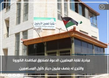 “المعلمين” تتبرع بنصف مليون دينار لمواجهة “كورونا”
