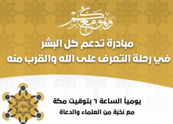 “وهو معكم” برنامج يومي لنخبة من العلماء على تطبيق “زوم”