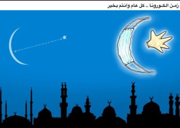 رمضان في زمن الكورونا (كاريكاتير)