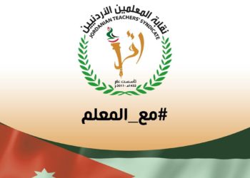 نقابة المعلمين تطالب بدفع رواتب معلمي القطاع الخاص بشكل عاجل