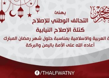 كتلة الإصلاح تهنئ بحلول رمضان وتقدم جملة من المطالب للحكومة