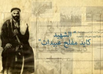 “غاز العدوّ احتلال” تستذكر مئوية الشهيد العبيدات وتطالب بإسقاط الاتفاقية