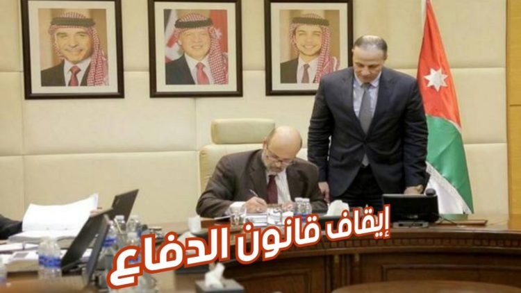 إيقاف قانون الدفاع