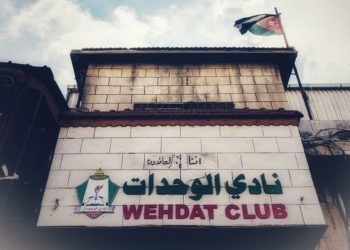 الحكومة تنتظر تسلّم قرار المحكمة لتعيين لجنة مؤقتة لنادي الوحدات