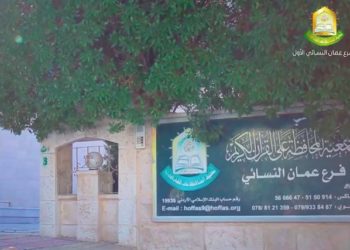 “عمّان النسائي الأول” يطلق حملة “الوفاء لأهل القرآن”