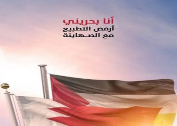 بحرينيون يصفون تطبيع بلادهم مع الاحتلال باتفاقية العار
