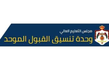 القبول الموحد