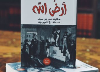 رواية “أرض الله”.. عبودية الروح وحرية الجسد