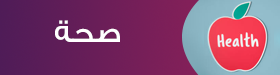 صحة
