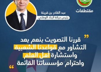 لماذا صوتت حركة البناء الوطني الجزائرية ” بنعم” لتعديل الدستور (وثيقة)