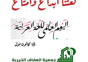 سرحان: للأسرة دور كبير في  تعزيز اللغة العربية