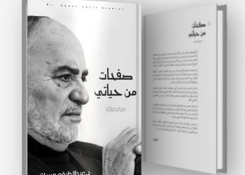 صفحات من حياتي.. مذكرات للراحل عبداللطيف عربيات