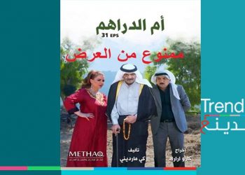تفاصيل جديدة عن مسلسل “ام الدراهم” الممنوع من العرض